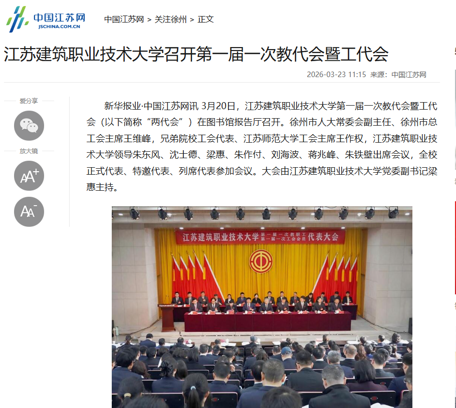 【中国江苏网】江苏YY易游m6米乐技术大学召开第一届一次教代会暨工代会